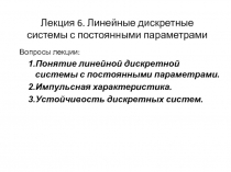 Лекция 6. Линейные дискретные системы с постоянными параметрами