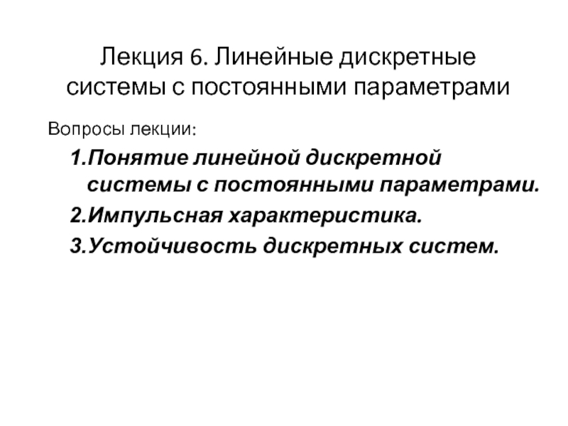 Презентация Лекция 6. Линейные дискретные системы с постоянными параметрами