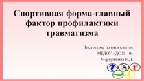 Спортивная форма-главный фактор профилактики травматизма
Инструктор по