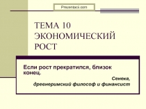 ТЕМА 10 ЭКОНОМИЧЕСКИЙ РОСТ