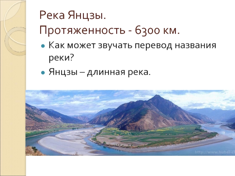 Как режим реки янцзы зависит от климата. Река Янцзы протяженность. Длина реки Янцзы. Янцзы род. Как переводится Янцзы.