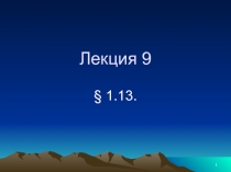 Абстрактные ряды Фурье. Изоморфизм гильбертовых пространств