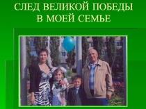 СЛЕД ВЕЛИКОЙ ПОБЕДЫ В МОЕЙ СЕМЬЕ
