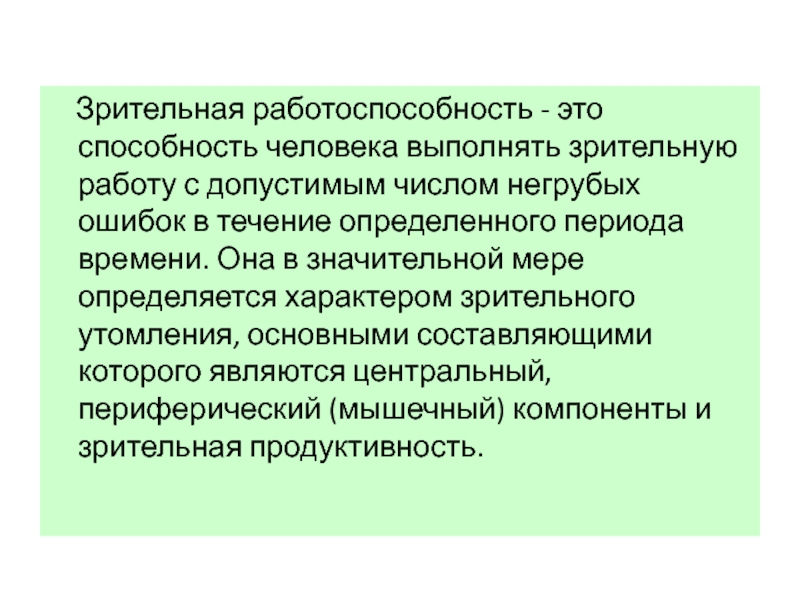 Умственная работоспособность это способность. Работоспособность человека. Зрительная работа. Основы тифлопедагогики. Работоспособность это в биологии.