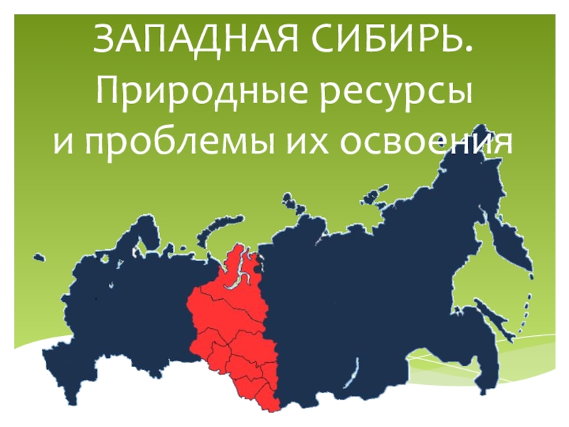 Сибирские ресурсы. Сибирь на карте прикол. Визитка Западной Сибири. Шутки про Сибирь. Сибирь природные ресурсы шаблон фон.