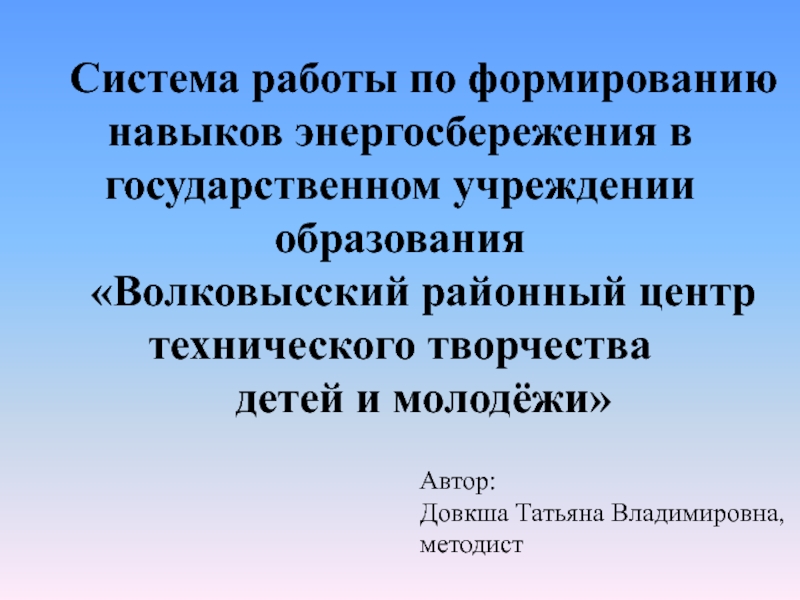 Система работы по формированию навыков энергосбережения