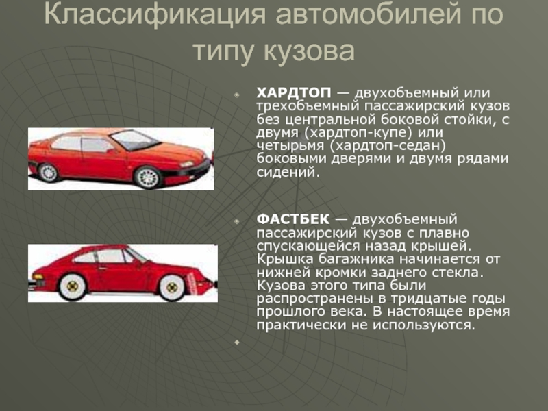 Классификация автомобилей презентация