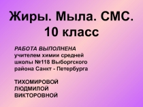 Жиры. Мыла. СМС. 10 класс