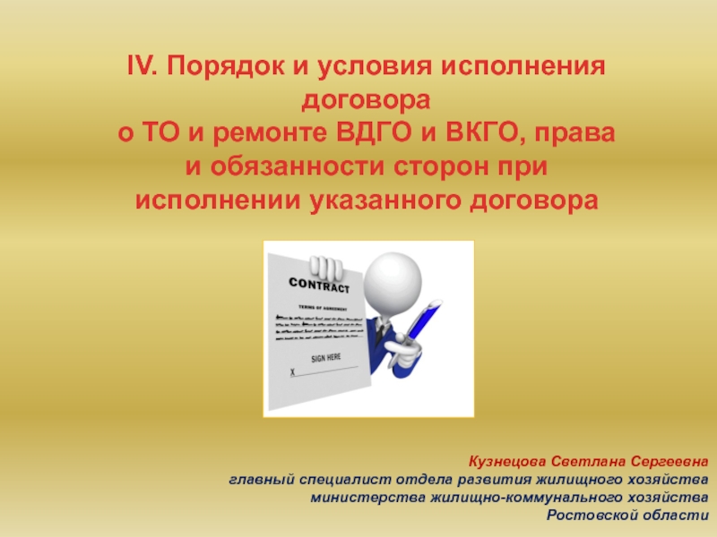 IV. Порядок и условия исполнения договора
о ТО и ремонте ВДГО и ВКГО, права
и