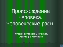 Происхождение человека. Человеческие расы