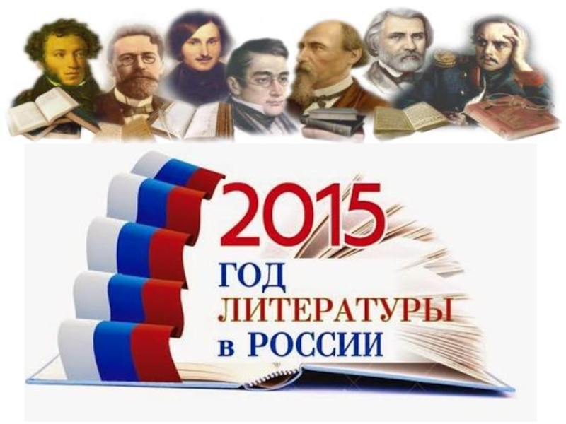 Год литературы. Год литературы в России. 2015 Год год литературы. Год литературы логотип.