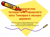 Экономическое путешествие городского кота Тимофея в лесную деревню 2 класс