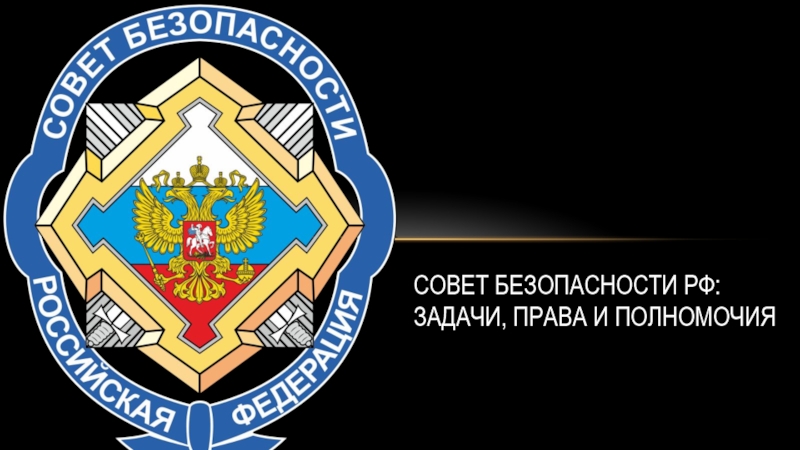 Совет Безопасности РФ: задачи, права и полномочия