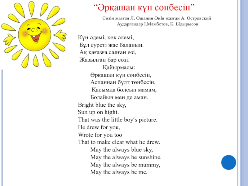 Песня солнечный круг распечатать. Солнечный круг слова текст. Пусть всегда будет солнце на казахском. Солнечный круг на казахском языке. Пусть всегда будет солнце слова.