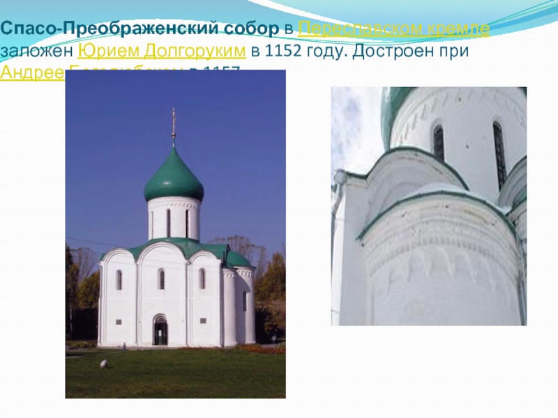 Спасо-Преображенский собор в Переславском кремле заложен Юрием Долгоруким в 1152