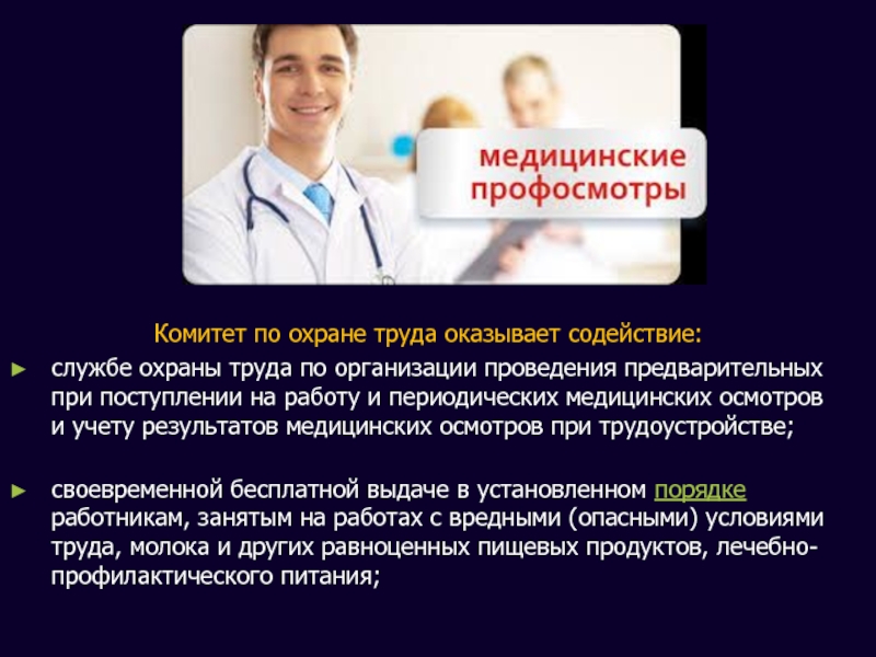 Труд медицинского работника является. Медосмотр презентация. Охрана труда медицинские осмотры работников. Профосмотр по охране труда. Медицинский осмотр по охране труда это.