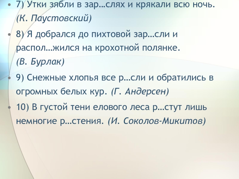 Зар сли. Синоним к слову утки зябли. Синоним к слову утки. Синоним к словосочетанию утки зябли.