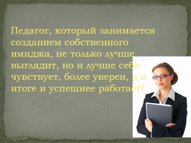 Виды учителей. Внешний вид преподаватель педагогика. Педагог и техника. Внешний вид учителя литературы. Внешний вид учителя как элемент педагогической техники.