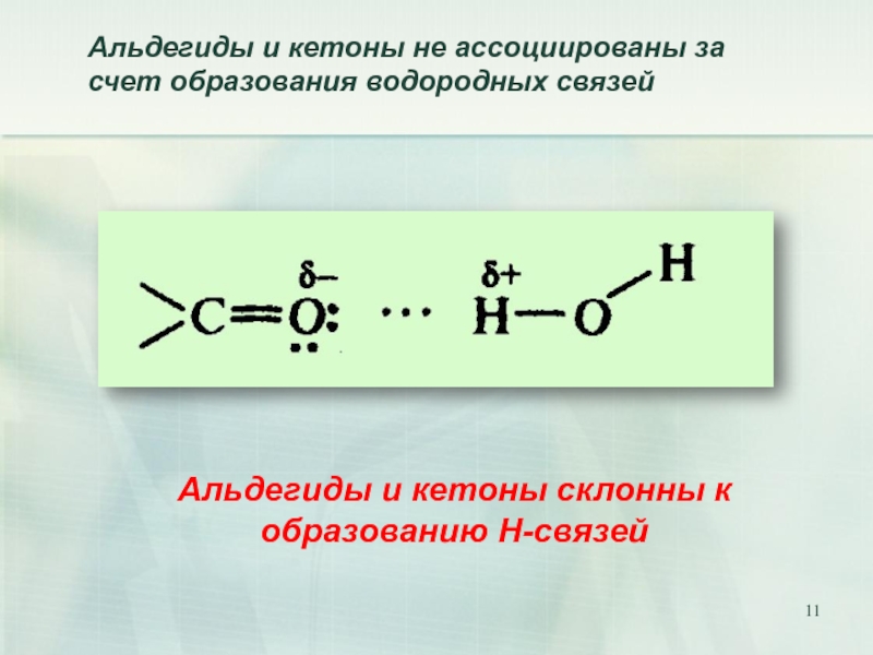 Урок химии 10 класс альдегиды и кетоны презентация