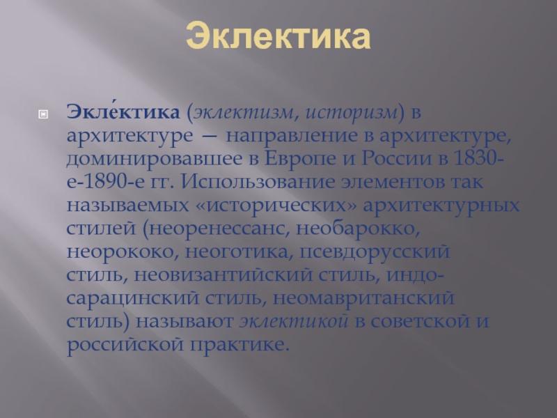 Применение hg. Принципы историзма в русском и европейском искусстве. Эклектизм представители.