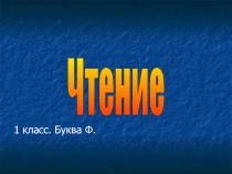 Буква Ф 1 класс