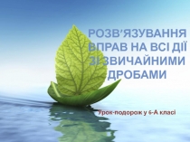 Розв’язування вправ на всі дії із звичайними дробами.