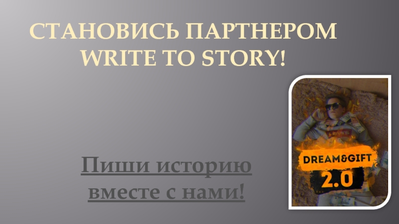 СТАНОВИСЬ ПАРТНЕРОМ WRITE TO STORY !
Пиши историю вместе с нами!