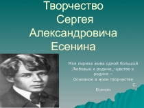 Творчество С.А. Есенина