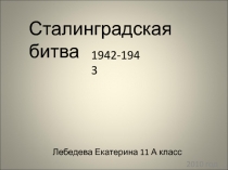 Сталинградская битва 1942-1943  11  класс