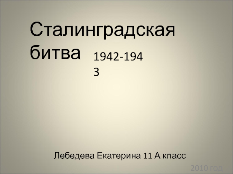 Презентация Сталинградская битва 1942-1943  11  класс