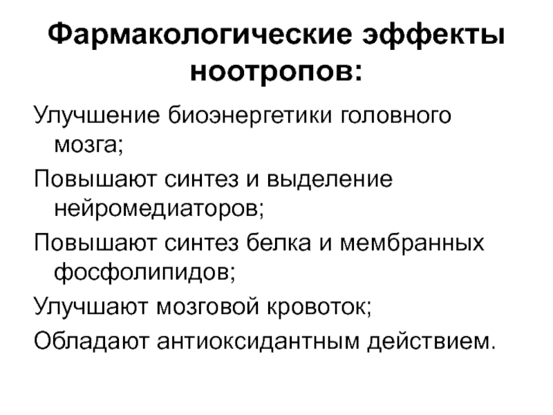 Эффект средства. Ноотропные препараты фармакологические эффекты. Ноотропы классификация фармакология.