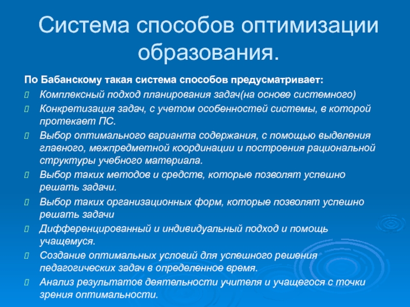 Критерии оптимизации учебного процесса.. Способы оптимизации обучения.