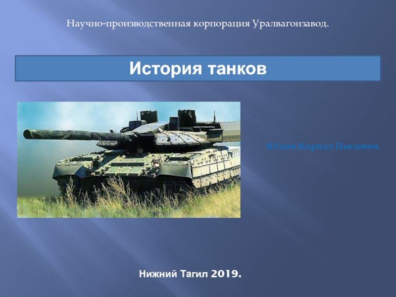 Презентация Научно-производственная корпорация Уралвагонзавод.
История танков
Юлаев Кирилл