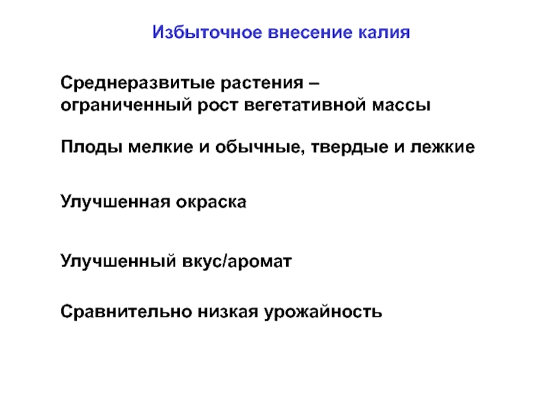 Внесение калия. Ограниченный рост у растений. Рост вегетативной массы.