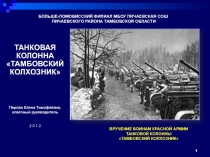 ТАНКОВАЯ КОЛОННА «ТАМБОВСКИЙ КОЛХОЗНИК