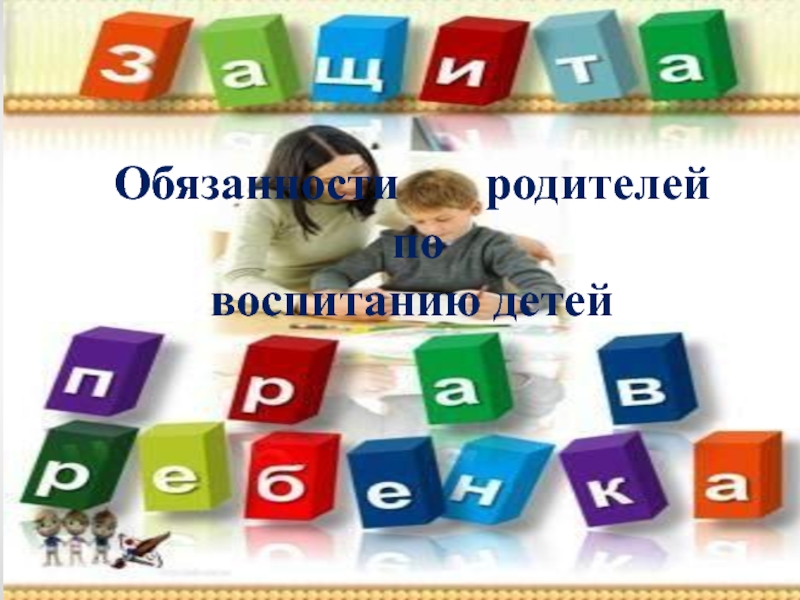 Обязанности родителей по воспитанию детей