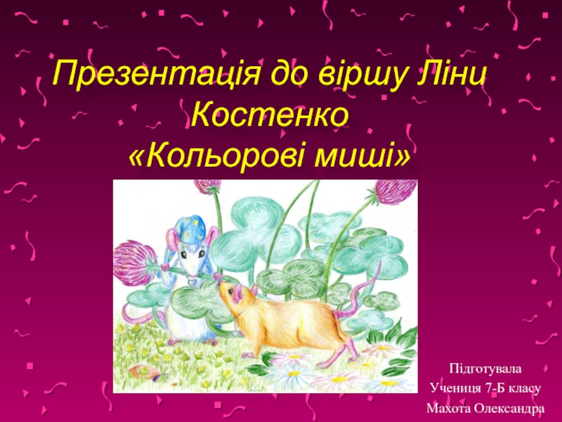Презентація до віршу Лі н и Костенко Кольорові миші