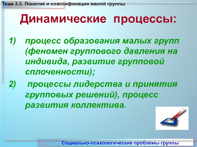 Реферат: Динамические процессы в малой группе и развитие малой группы