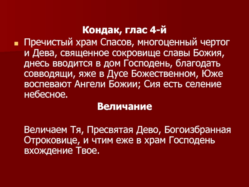 Глас 4. Пречистый храм Спасов и многоценный чертог. Кондак глас 4. Кондак глас 4 слова. Тексты.на.греческом.чертог.твой.Спасе..