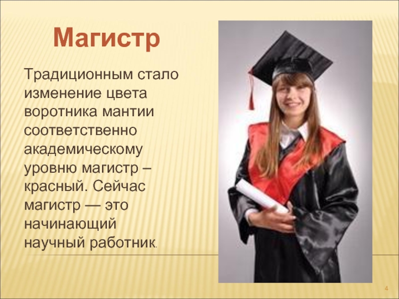 Ученая степень магистр