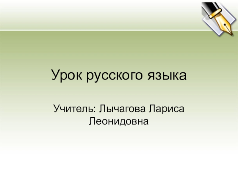 Презентация к  уроку русского языка