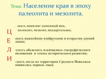 Население края в эпоху палеолита и мезолита