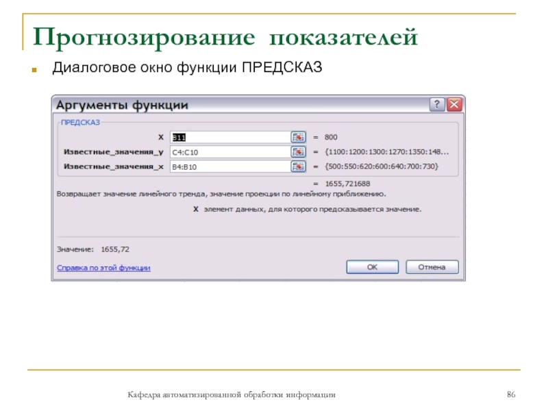 Прогнозирование показателей Кафедра автоматизированной обработки информацииДиалоговое окно функции ПРЕДСКАЗ