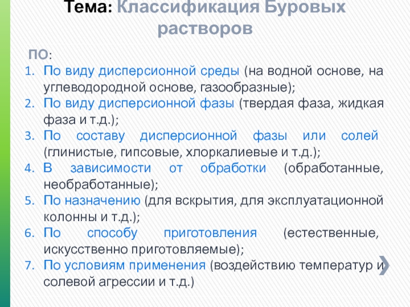 Классификация буровых растворов. Буровые растворы на водной основе классификация. Твердая фаза бурового раствора. Классификация буров.