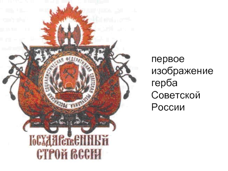 первое изображение герба Советской России