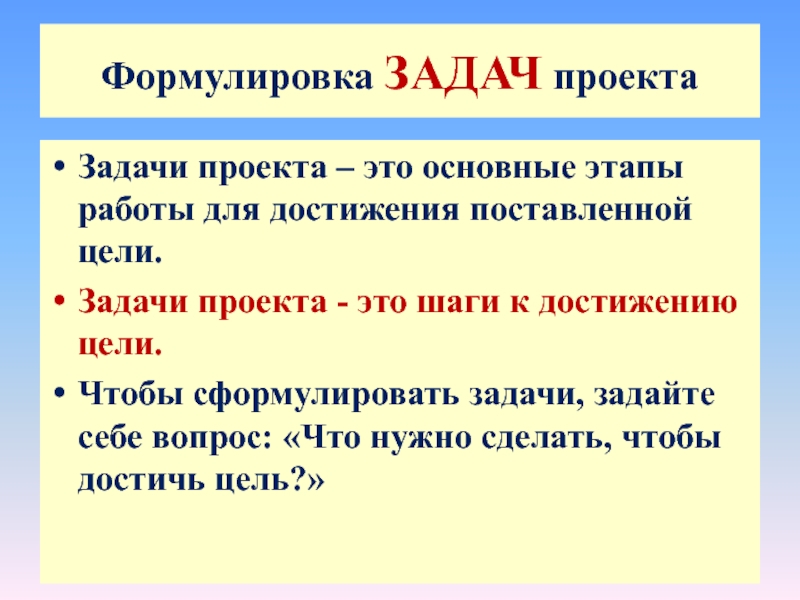 Что написать в задачах проекта