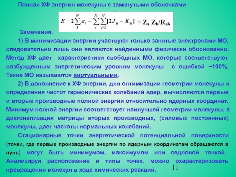 Квантовая химия. Полная энергия молекулы формула. Квантовая химия уравнения. Квантовая химия формулы. Полная энергия молекулы в квантовой химии.