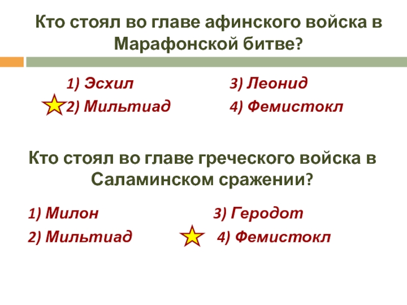 Кто стоял во главе. Во главе Афинского войска в марафонском сражении стоял. Кто стоял во главе греческого войска в Саламинском сражении. Глава Афинского войска в марафонском. Кто стоял во главе марафонского сражения.