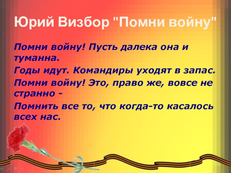 Тема проекта помни войну