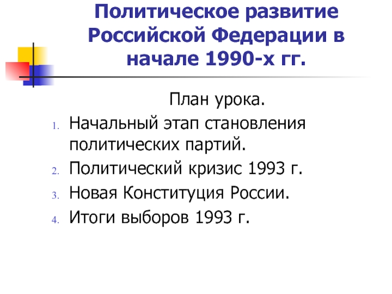 Политическое развитие Российской Федерации в начале 1990-х гг. 9 класс